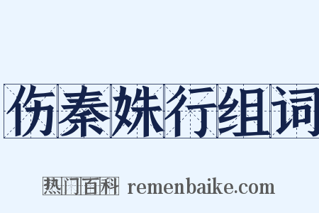 伤秦姝行组词是什么意思的图片